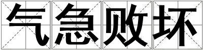 氣急敗壞