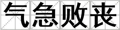 氣急敗喪
