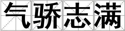氣驕志滿