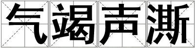 氣竭聲澌