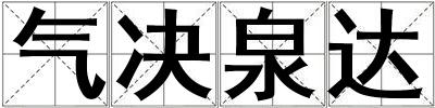 氣決泉達