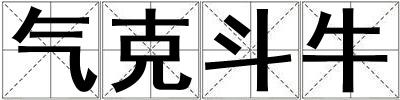 氣克斗牛