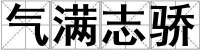 氣滿志驕