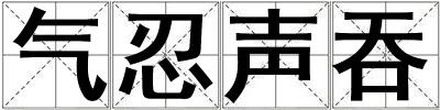 氣忍聲吞