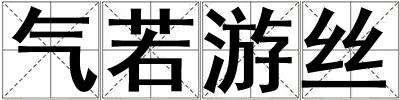 氣若游絲