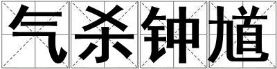 氣殺鐘馗