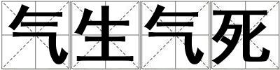 氣生氣死