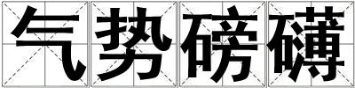 氣勢磅礴