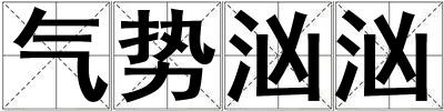 氣勢洶洶