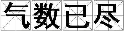 氣數已盡