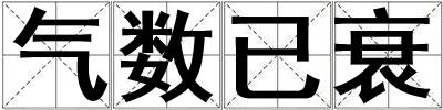 氣數已衰