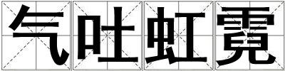 氣吐虹霓