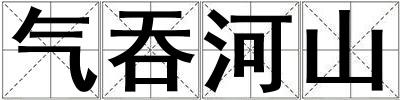 氣吞河山