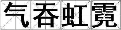 氣吞虹霓