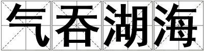 氣吞湖海