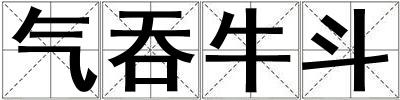 氣吞牛斗