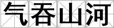 氣吞山河