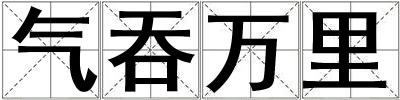 氣吞萬里
