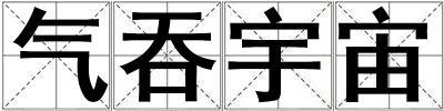 氣吞宇宙