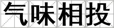 氣味相投