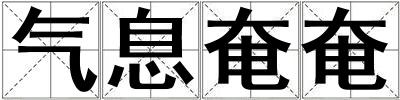 氣息奄奄