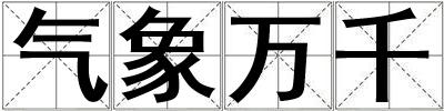 氣象萬千