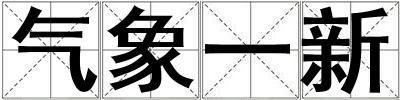 氣象一新