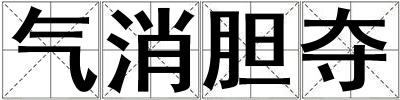 氣消膽奪