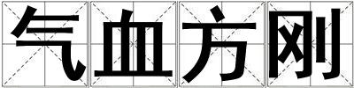 氣血方剛