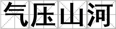 氣壓山河