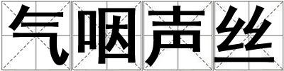 氣咽聲絲