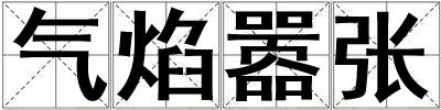 氣焰囂張