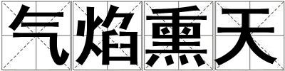 氣焰熏天