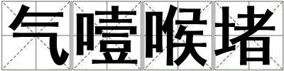 氣噎喉堵