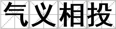 氣義相投