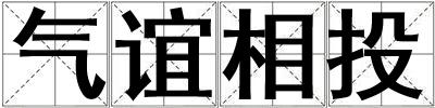 氣誼相投