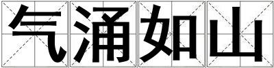 氣涌如山