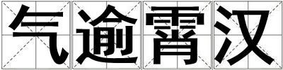 氣逾霄漢