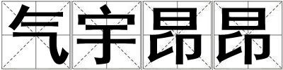 氣宇昂昂