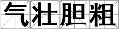 氣壯膽粗