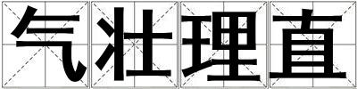 氣壯理直