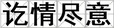 訖情盡意