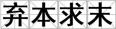 棄本求末