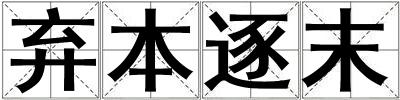 棄本逐末