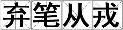 棄筆從戎