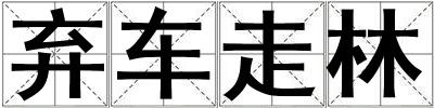 棄車走林