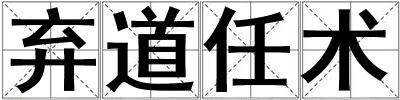 棄道任術