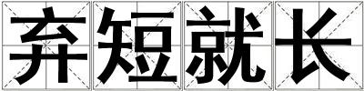 棄短就長