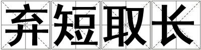 棄短取長