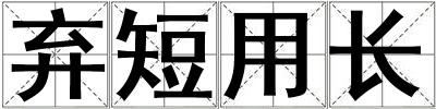 棄短用長